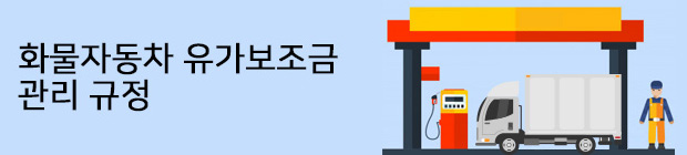 화물자동차-유가보조금_02.jpg