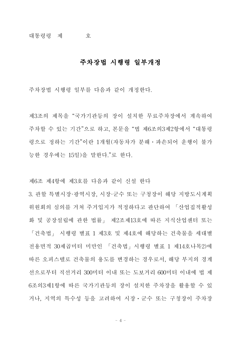 (법령안) 주차장법 시행령 일부개정령(안)-복사_1.jpg