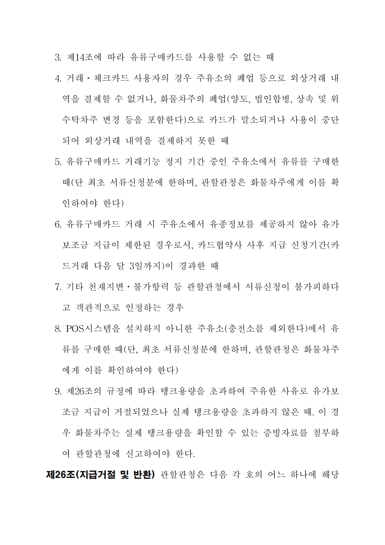 화물자동차 유가보조금 관리규정 개정전문(261001)-최종_24.jpg