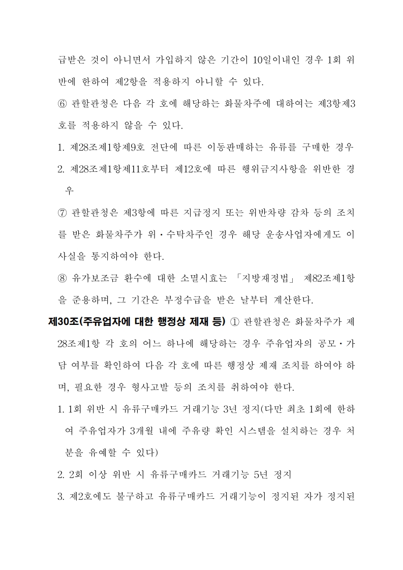 화물자동차 유가보조금 관리규정 개정전문(261001)-최종_33.jpg