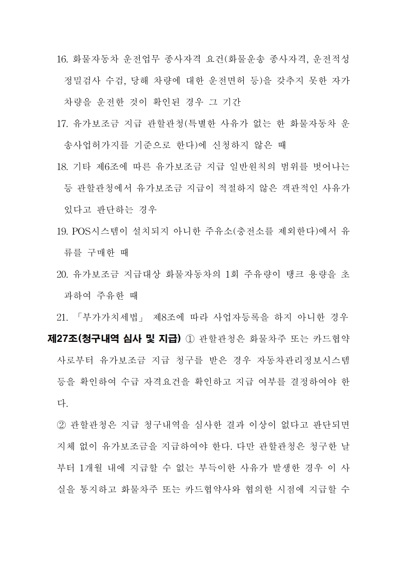 화물자동차 유가보조금 관리규정 개정전문(261001)-최종_27.jpg