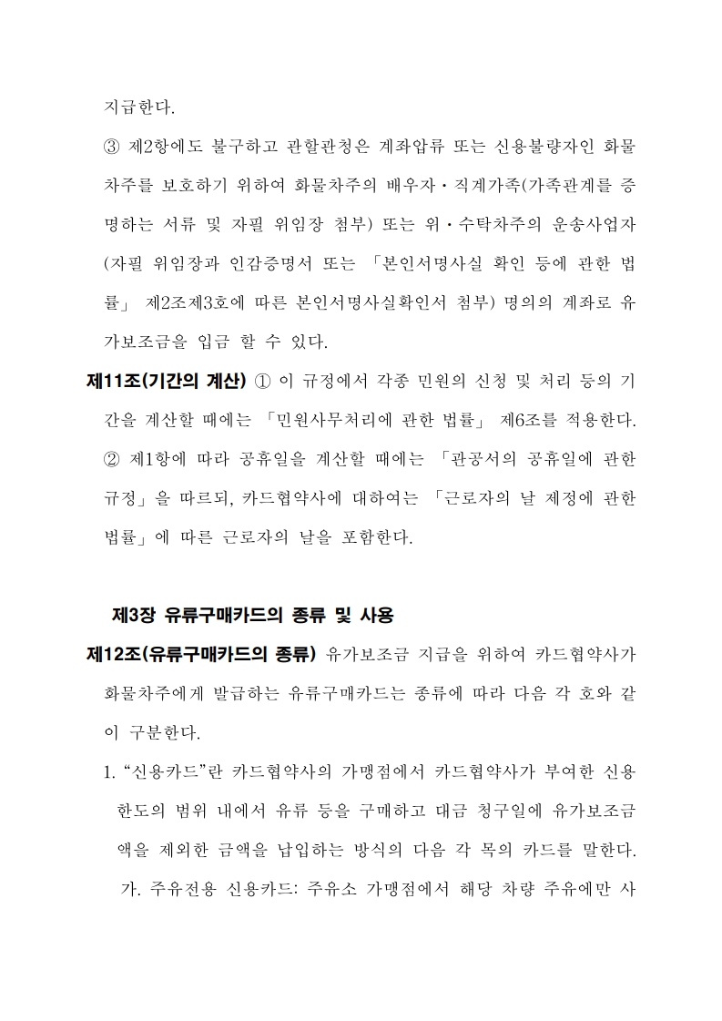화물자동차 유가보조금 관리규정 개정전문(261001)-최종_10.jpg