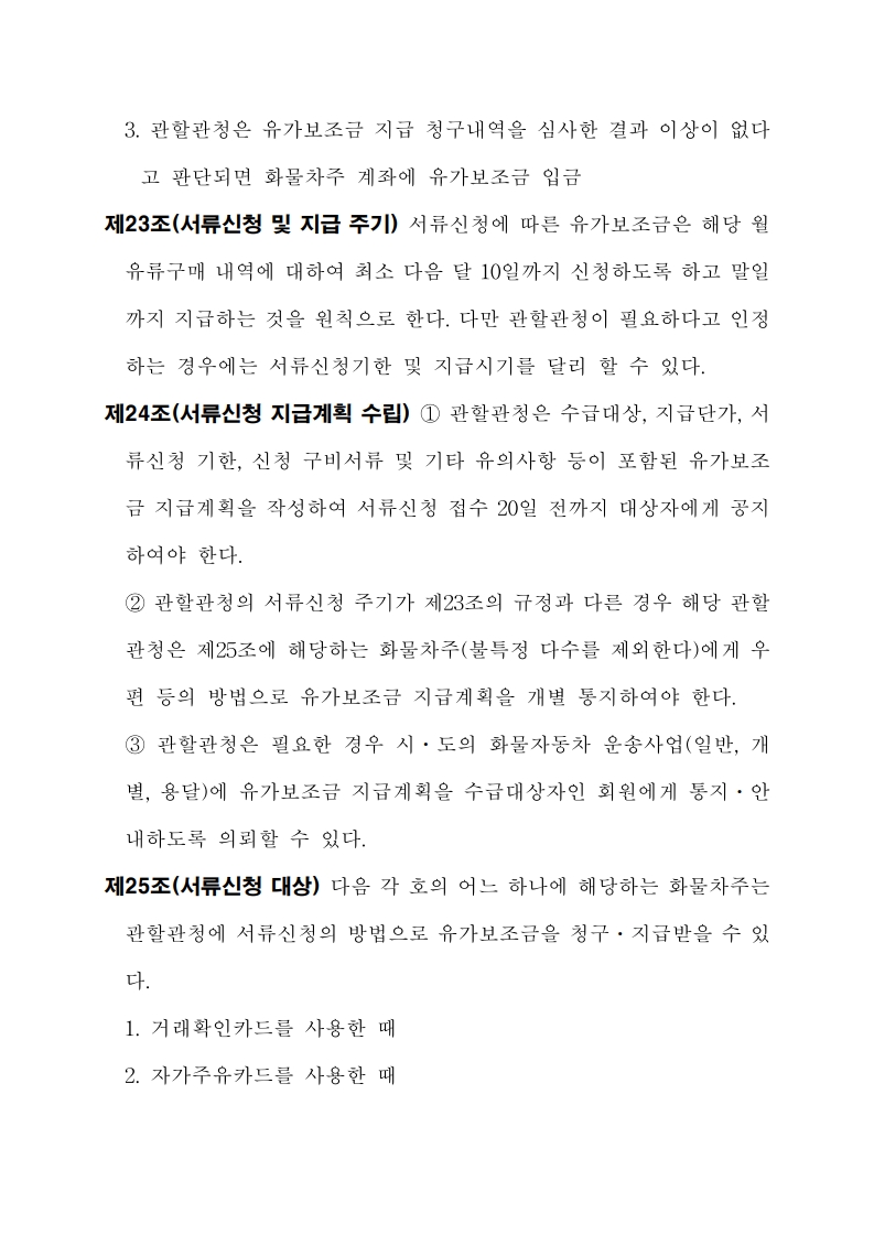화물자동차 유가보조금 관리규정 개정전문(261001)-최종_23.jpg