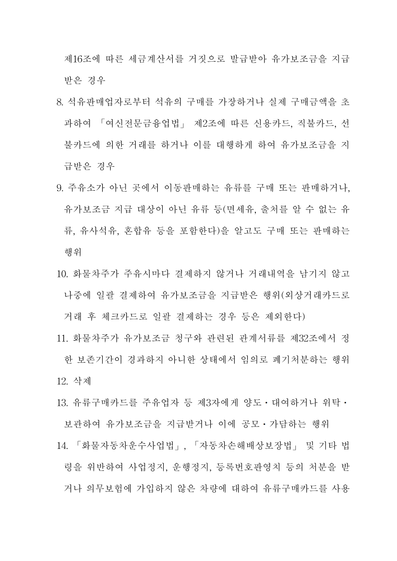 화물자동차 유가보조금 관리규정 개정전문(261001)-최종_30.jpg