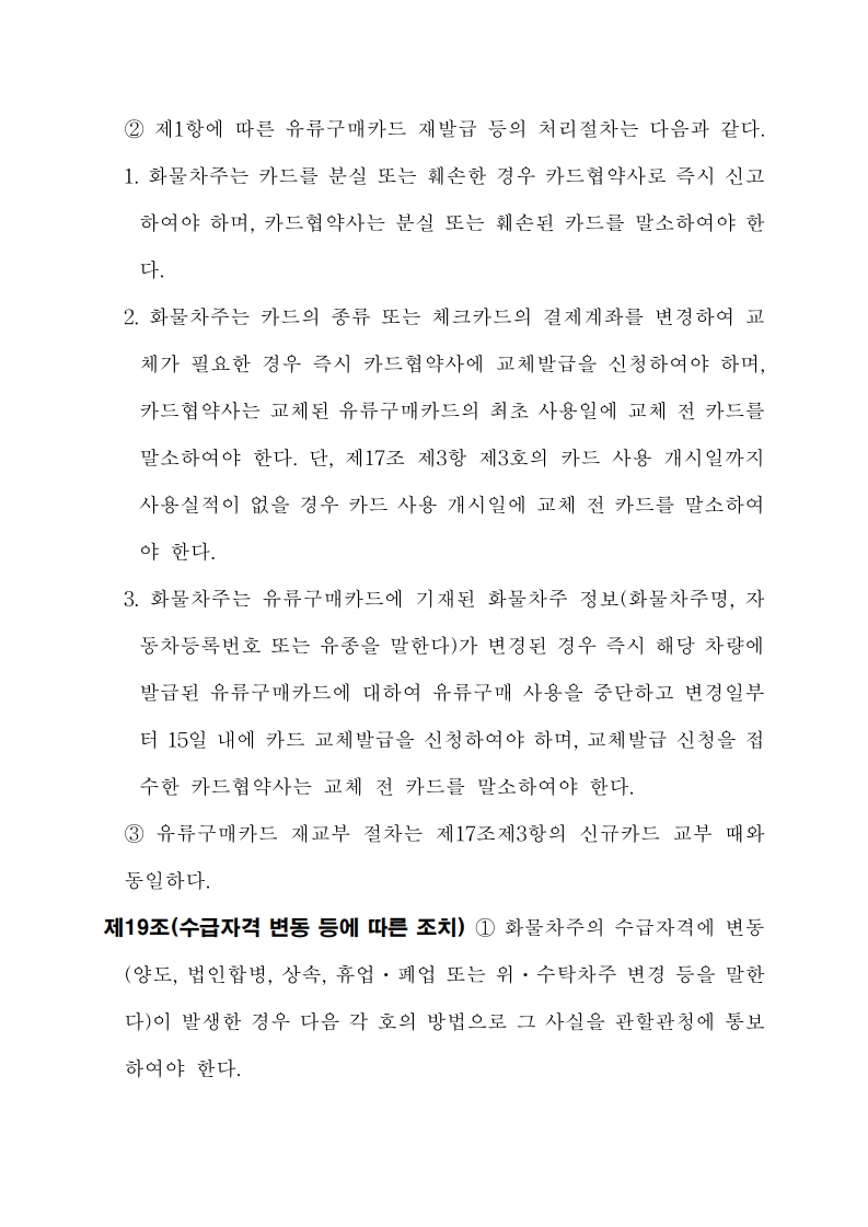 화물자동차 유가보조금 관리규정 개정전문(261001)-최종_17.jpg
