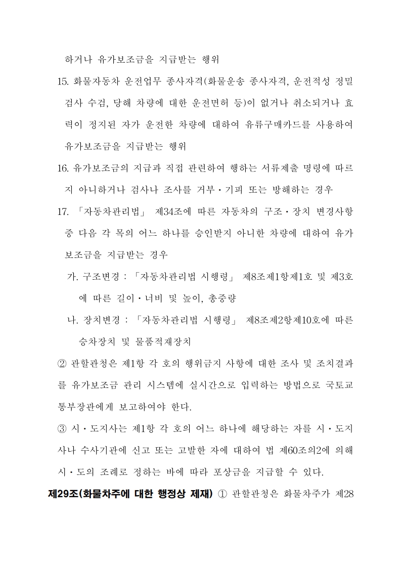 화물자동차 유가보조금 관리규정 개정전문(261001)-최종_31.jpg