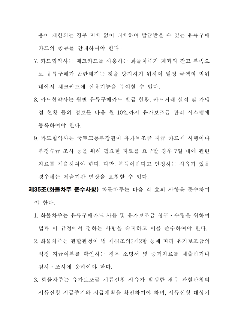 화물자동차 유가보조금 관리규정 개정전문(261001)-최종_38.jpg