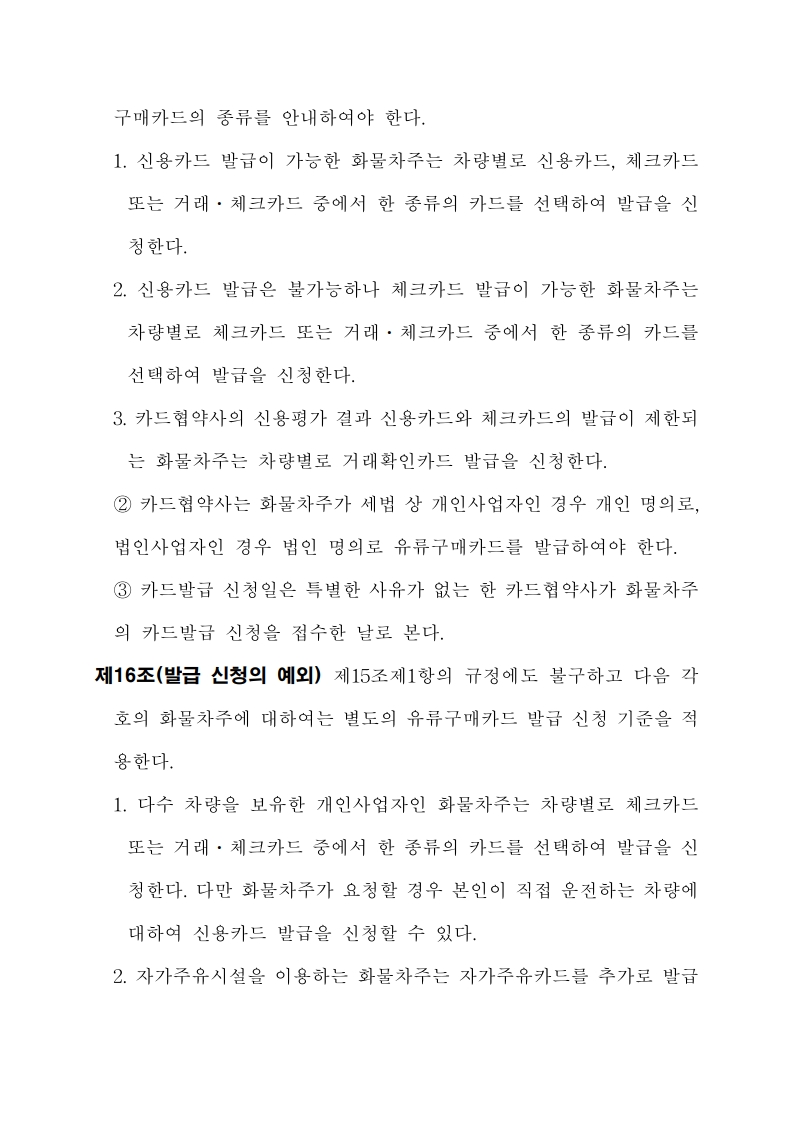 화물자동차 유가보조금 관리규정 개정전문(261001)-최종_14.jpg