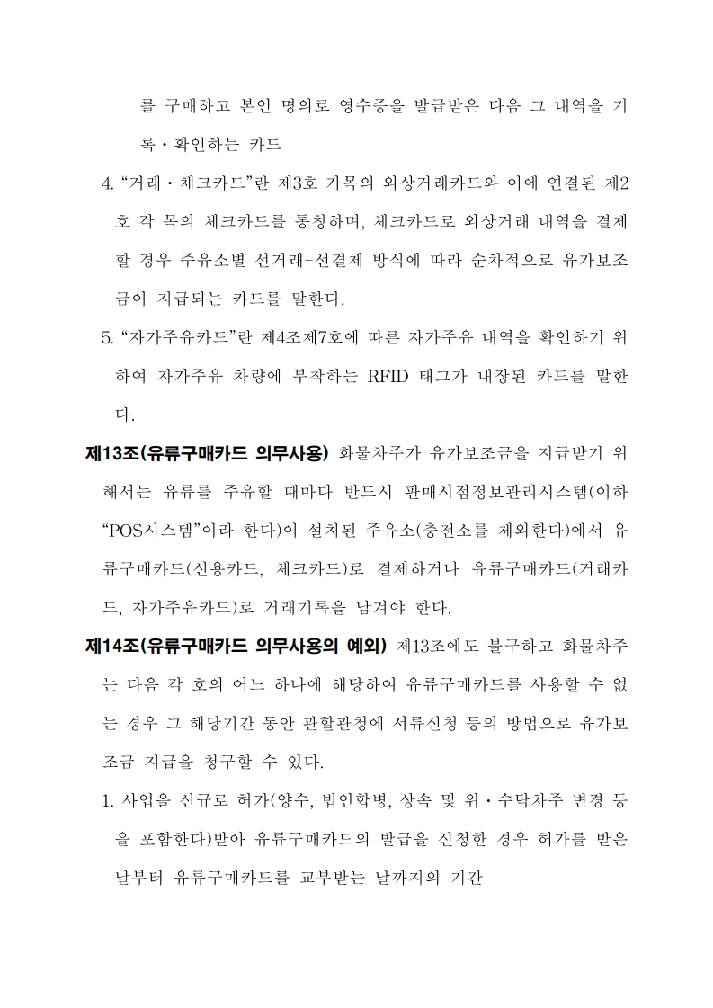 화물자동차 유가보조금 관리규정 개정전문(261001)-최종_12.jpg
