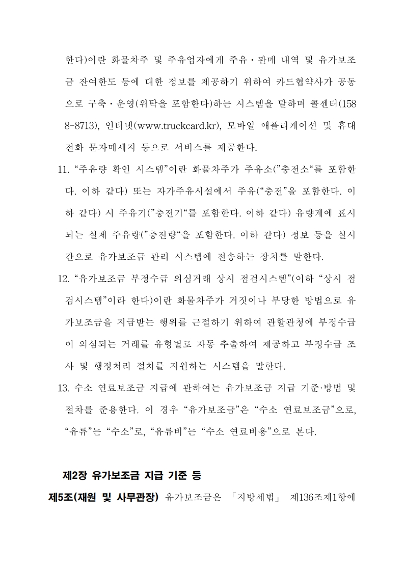화물자동차 유가보조금 관리규정 개정전문(261001)-최종_5.jpg