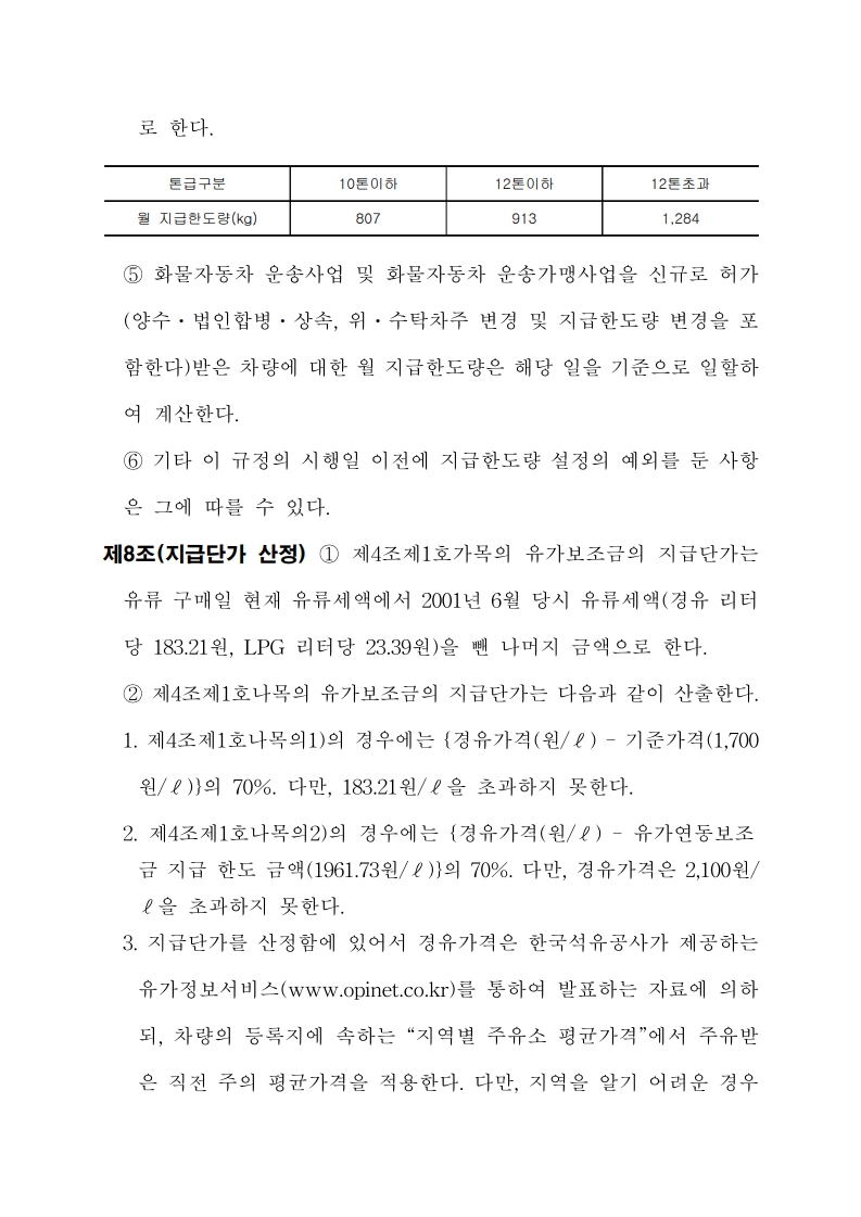 화물자동차 유가보조금 관리규정 개정전문(261001)-최종_8.jpg