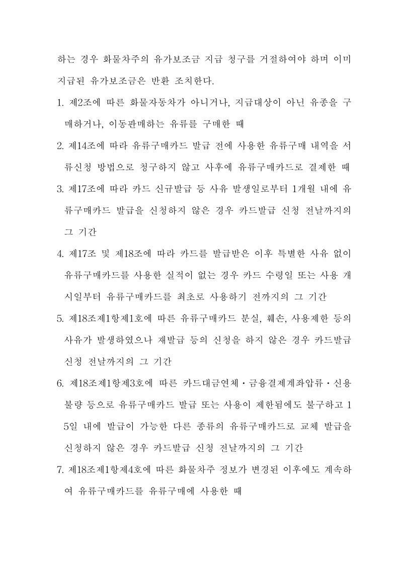 화물자동차 유가보조금 관리규정 개정전문(261001)-최종_25.jpg