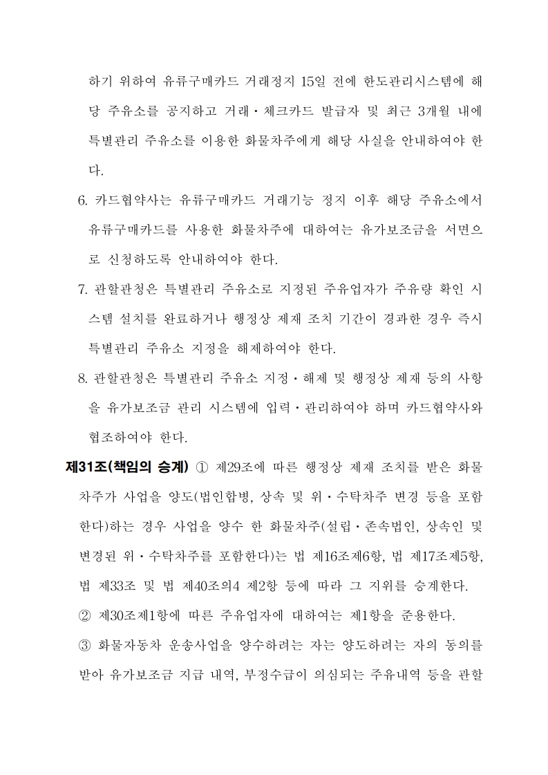 화물자동차 유가보조금 관리규정 개정전문(261001)-최종_35.jpg