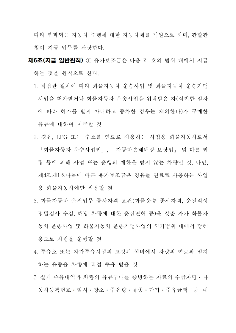 화물자동차 유가보조금 관리규정 개정전문(261001)-최종_6.jpg
