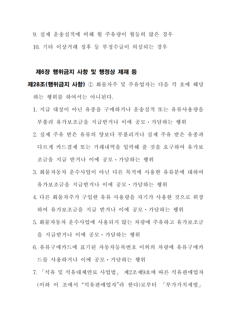 화물자동차 유가보조금 관리규정 개정전문(261001)-최종_29.jpg