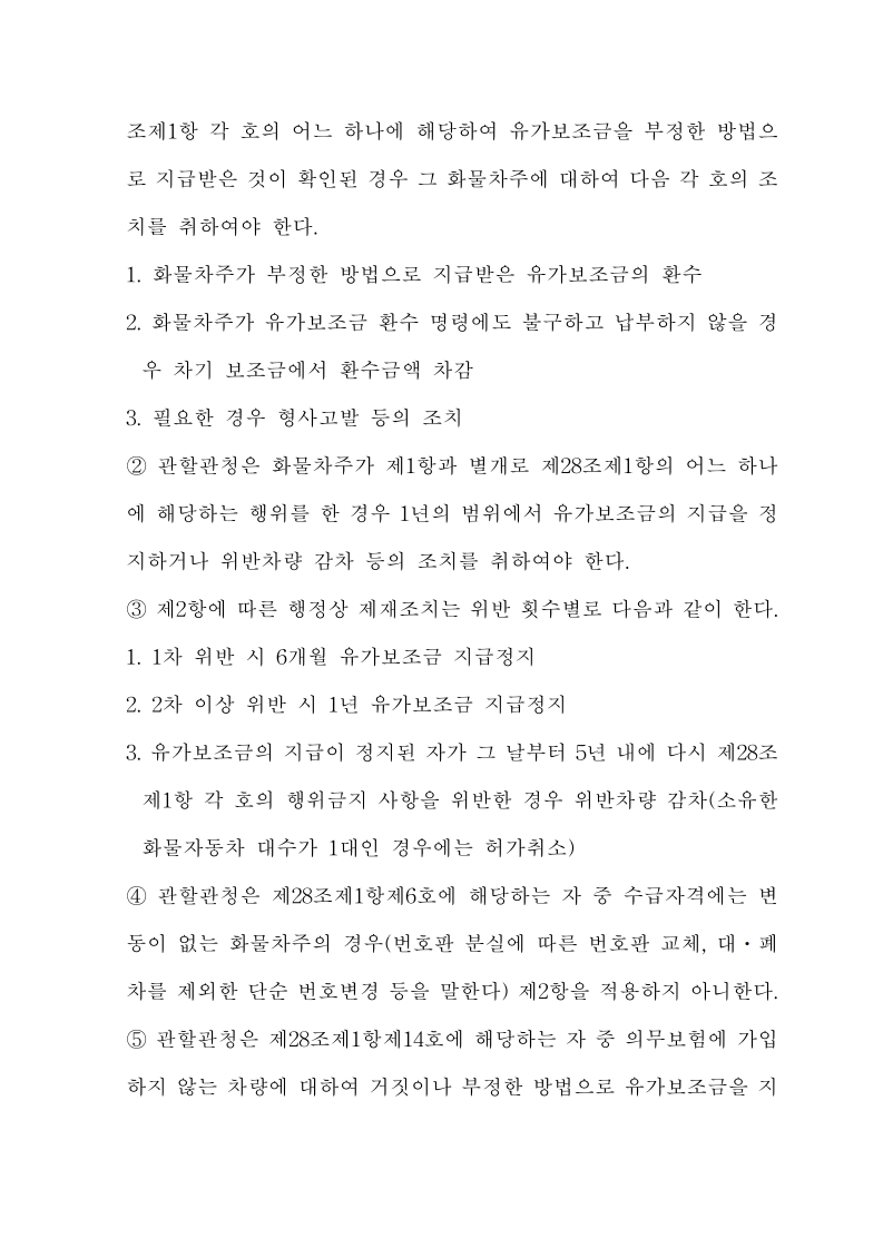 화물자동차 유가보조금 관리규정 개정전문(261001)-최종_32.jpg