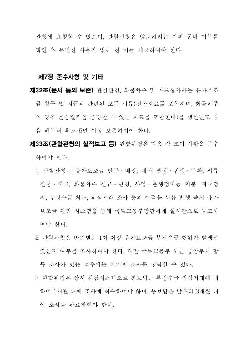 화물자동차 유가보조금 관리규정 개정전문(261001)-최종_36.jpg