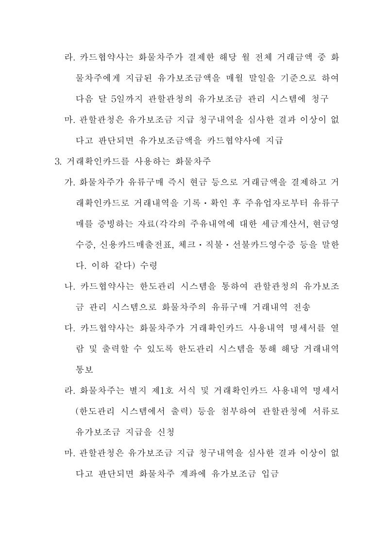 화물자동차 유가보조금 관리규정 개정전문(261001)-최종_21.jpg
