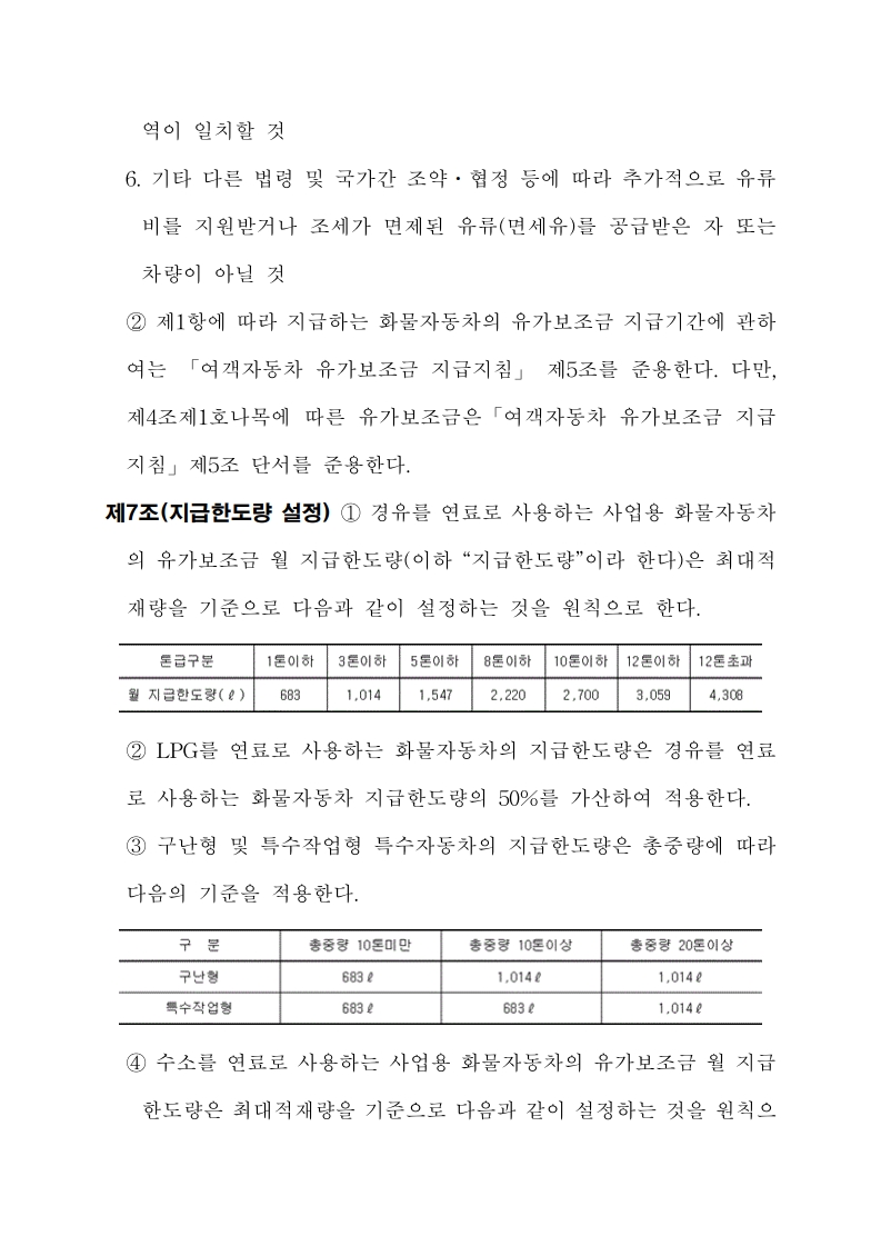 화물자동차 유가보조금 관리규정 개정전문(261001)-최종_7.jpg