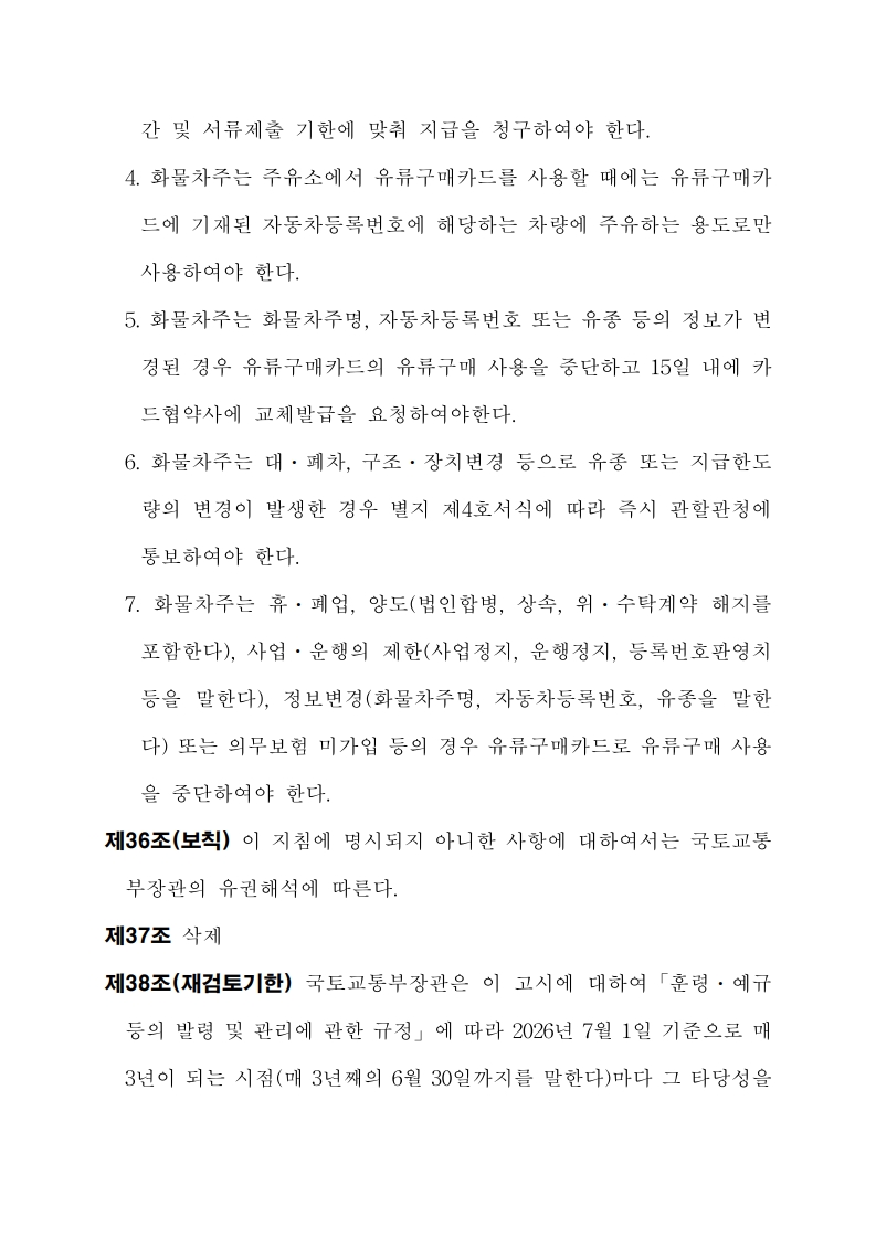 화물자동차 유가보조금 관리규정 개정전문(261001)-최종_39.jpg