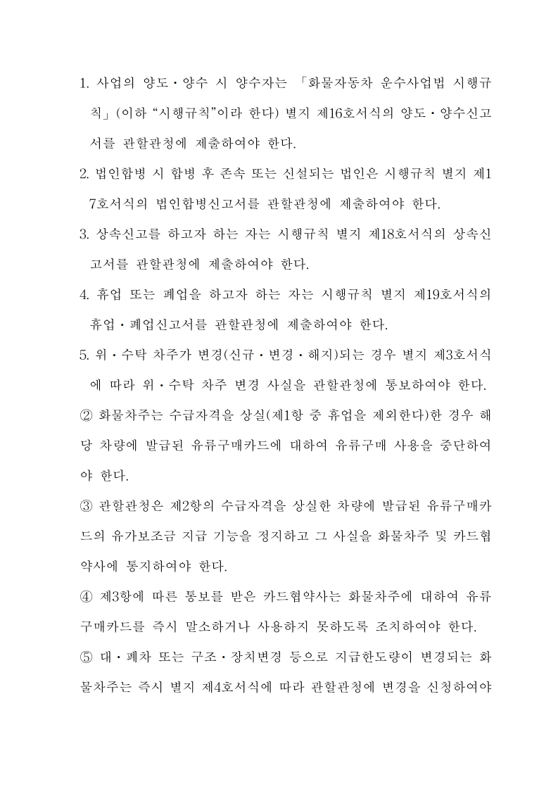 화물자동차 유가보조금 관리규정 개정전문(261001)-최종_18.jpg