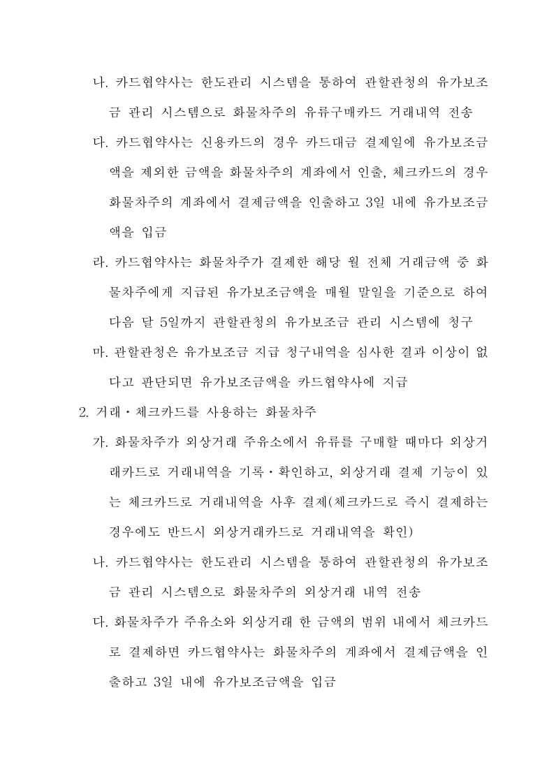 화물자동차 유가보조금 관리규정 개정전문(261001)-최종_20.jpg