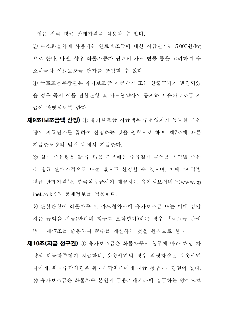화물자동차 유가보조금 관리규정 개정전문(261001)-최종_9.jpg
