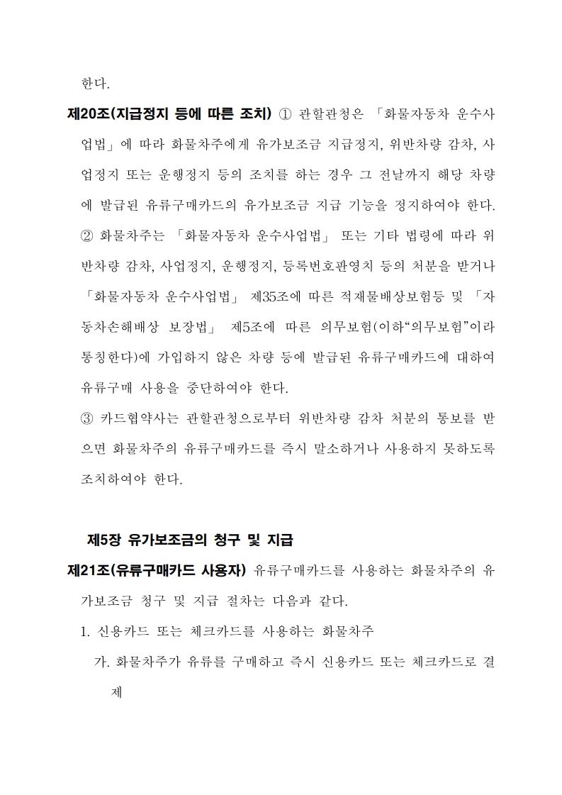 화물자동차 유가보조금 관리규정 개정전문(261001)-최종_19.jpg