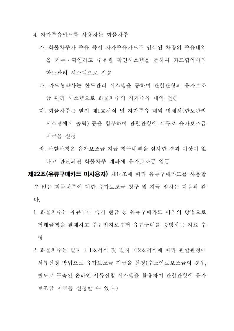 화물자동차 유가보조금 관리규정 개정전문(261001)-최종_22.jpg