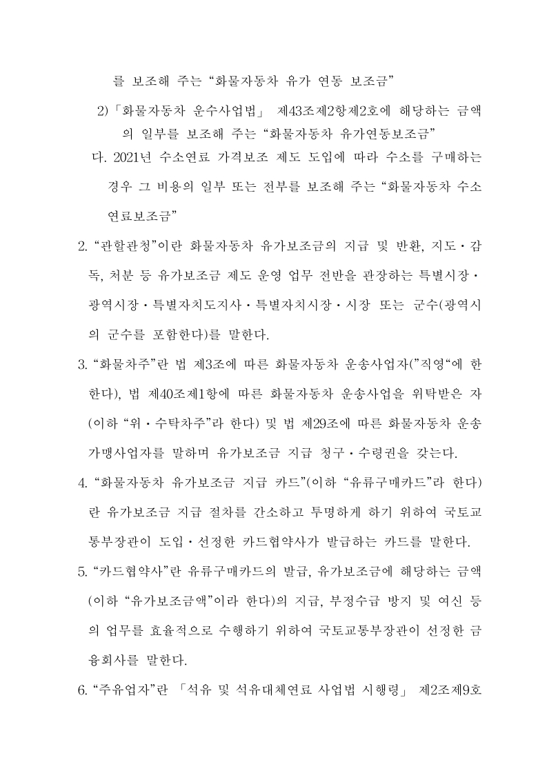 화물자동차 유가보조금 관리규정 개정전문(261001)-최종_3.jpg