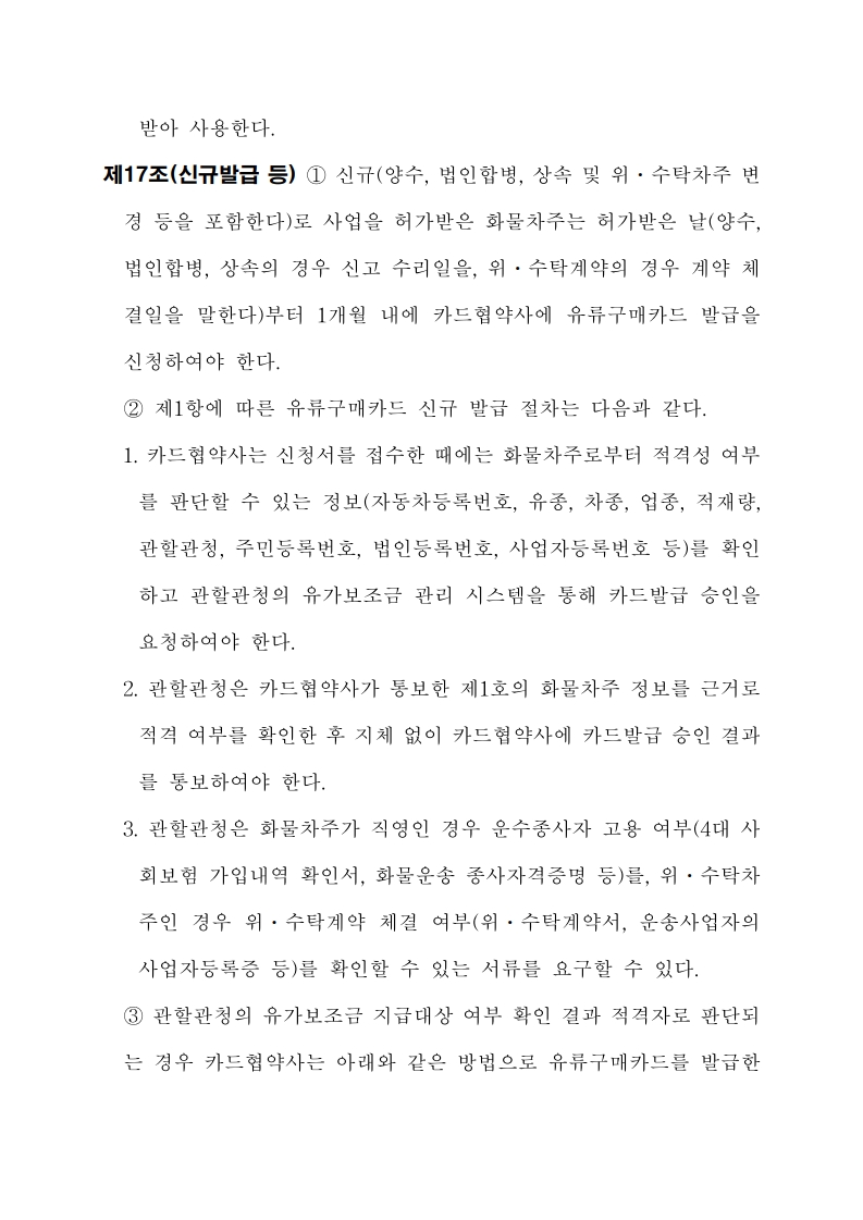 화물자동차 유가보조금 관리규정 개정전문(261001)-최종_15.jpg