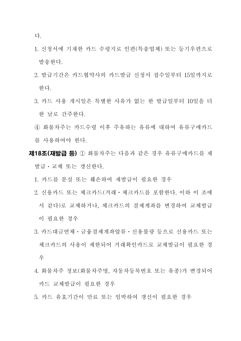 화물자동차 유가보조금 관리규정 개정전문(261001)-최종_16.jpg