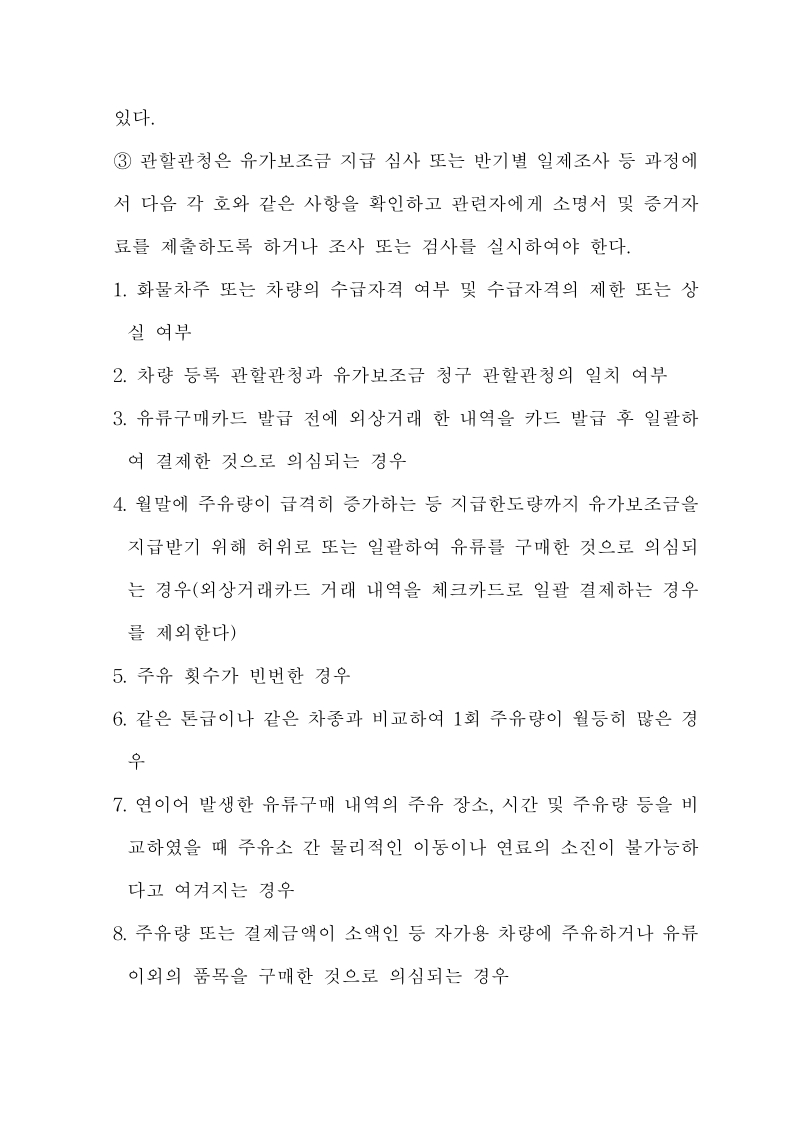 화물자동차 유가보조금 관리규정 개정전문(261001)-최종_28.jpg