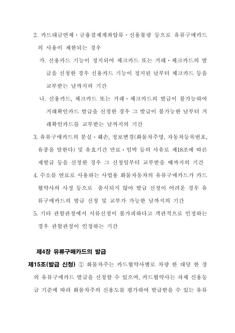 화물자동차 유가보조금 관리규정 개정전문(261001)-최종_13.jpg