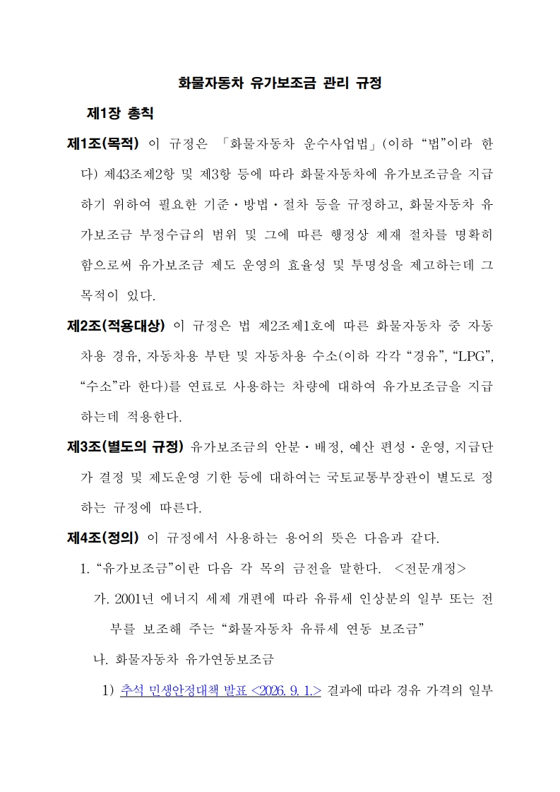 화물자동차 유가보조금 관리규정 개정전문(261001)-최종_2.jpg