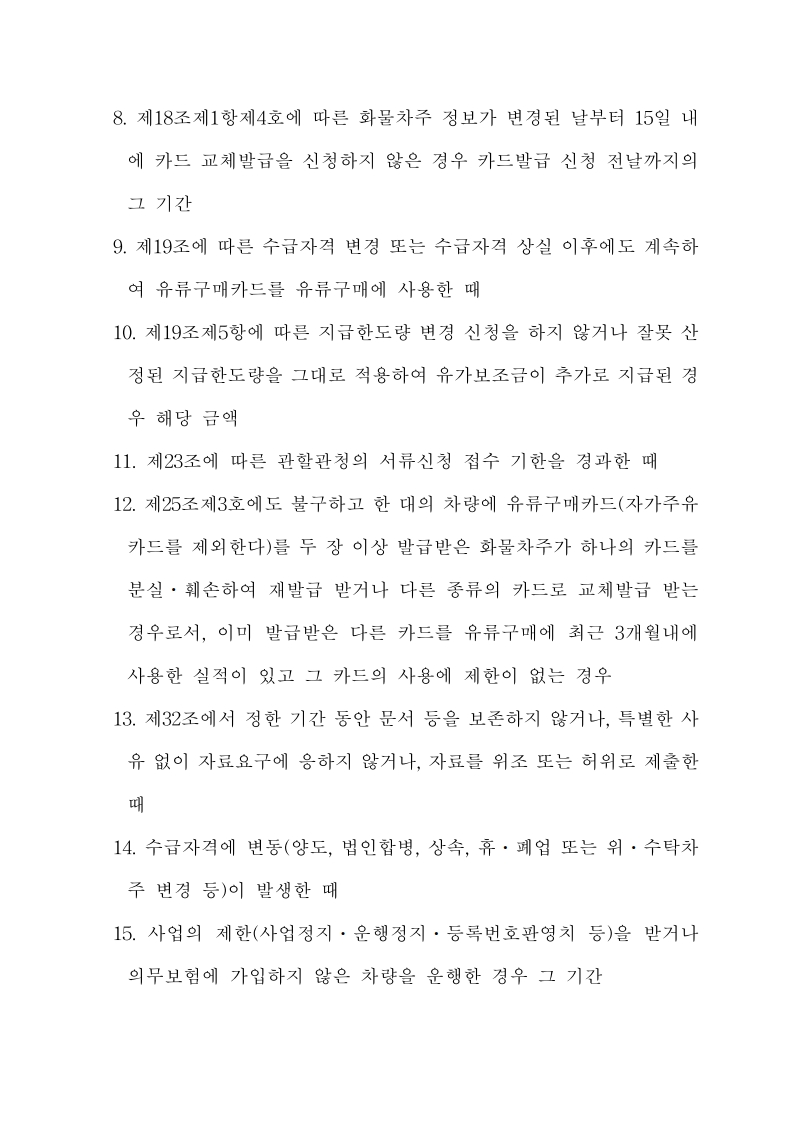 화물자동차 유가보조금 관리규정 개정전문(261001)-최종_26.jpg