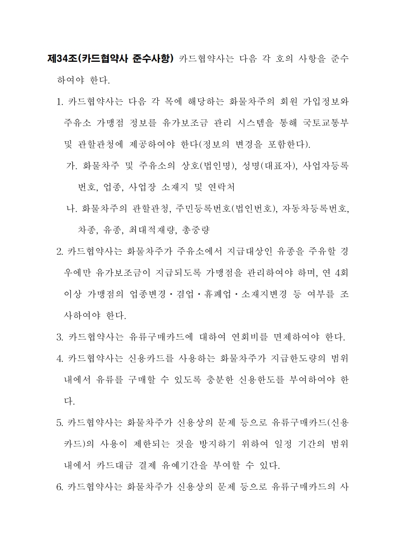 화물자동차 유가보조금 관리규정 개정전문(261001)-최종_37.jpg
