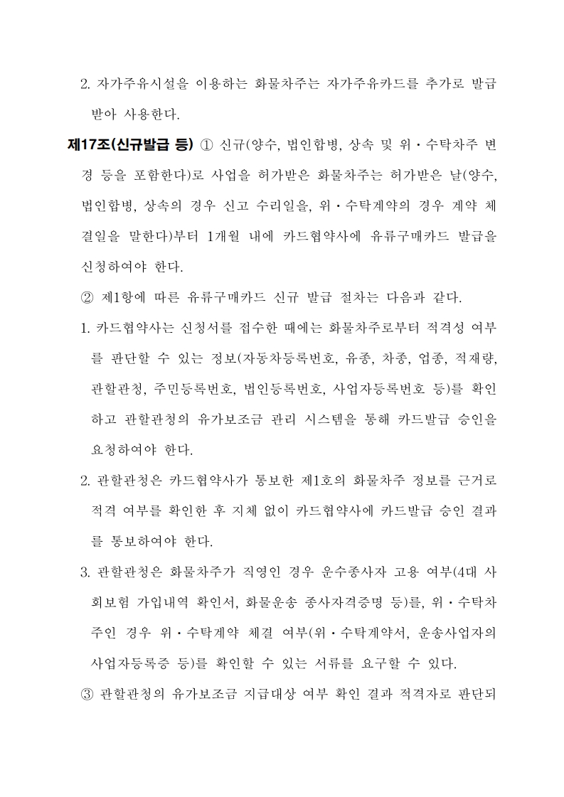 화물자동차 유가보조금 관리규정 개정전문(260716)-최종_15.jpg