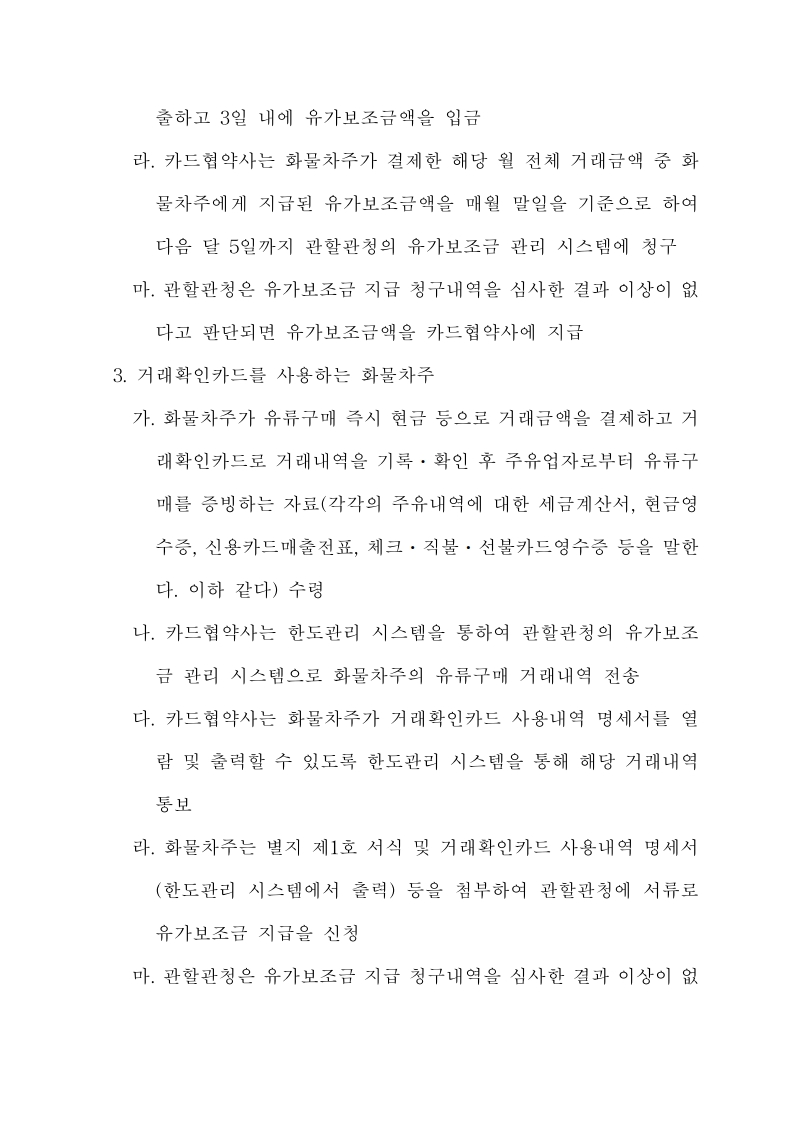 화물자동차 유가보조금 관리규정 개정전문(260716)-최종_21.jpg
