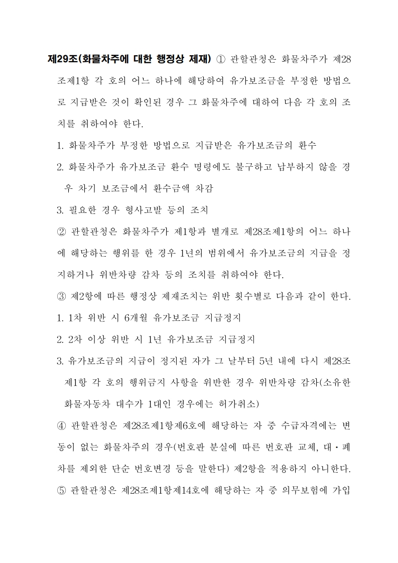 화물자동차 유가보조금 관리규정 개정전문(260716)-최종_32.jpg
