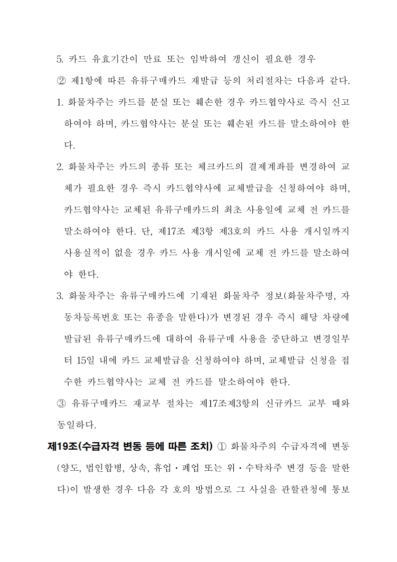 화물자동차 유가보조금 관리규정 개정전문(260716)-최종_17.jpg