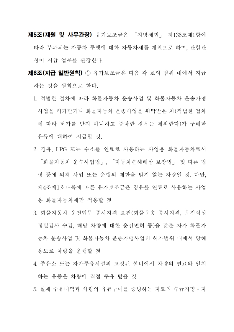 화물자동차 유가보조금 관리규정 개정전문(260716)-최종_6.jpg