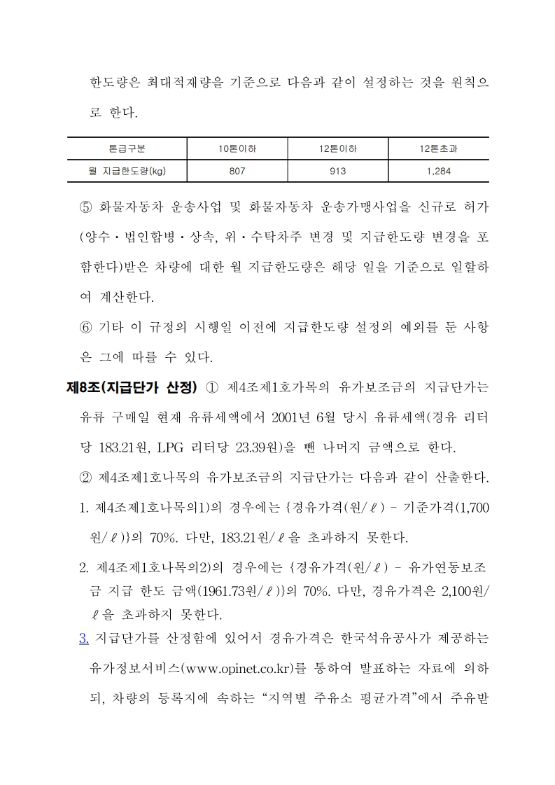 화물자동차 유가보조금 관리규정 개정전문(260716)-최종_8.jpg