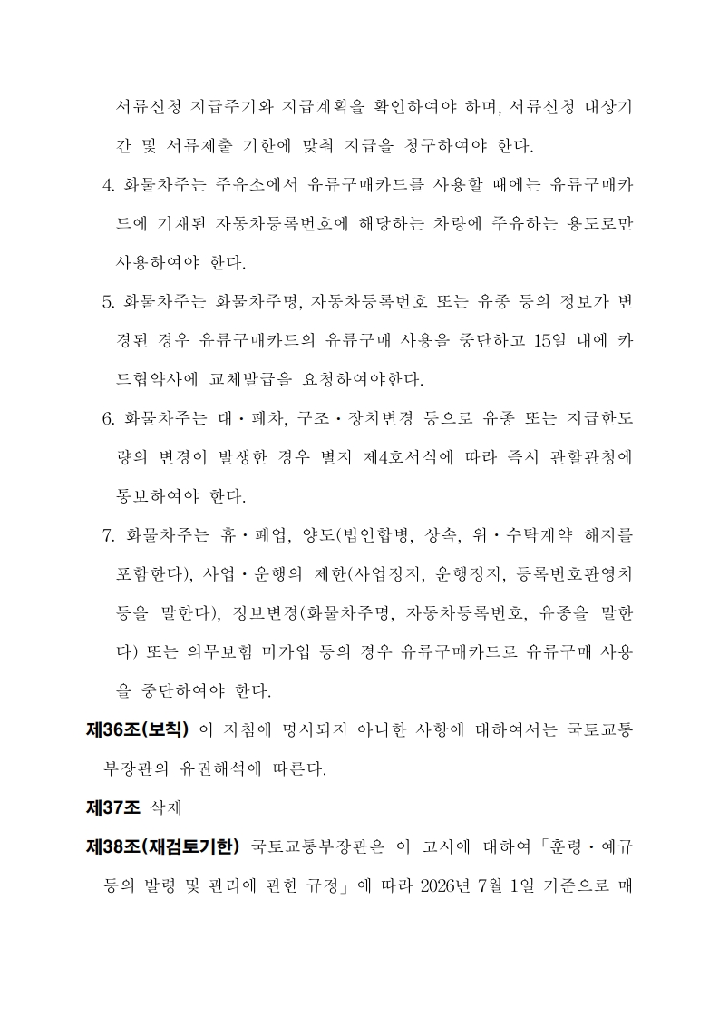화물자동차 유가보조금 관리규정 개정전문(260716)-최종_39.jpg