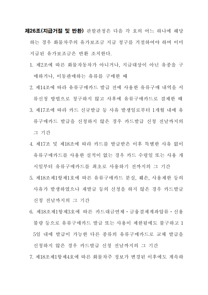 화물자동차 유가보조금 관리규정 개정전문(260716)-최종_25.jpg