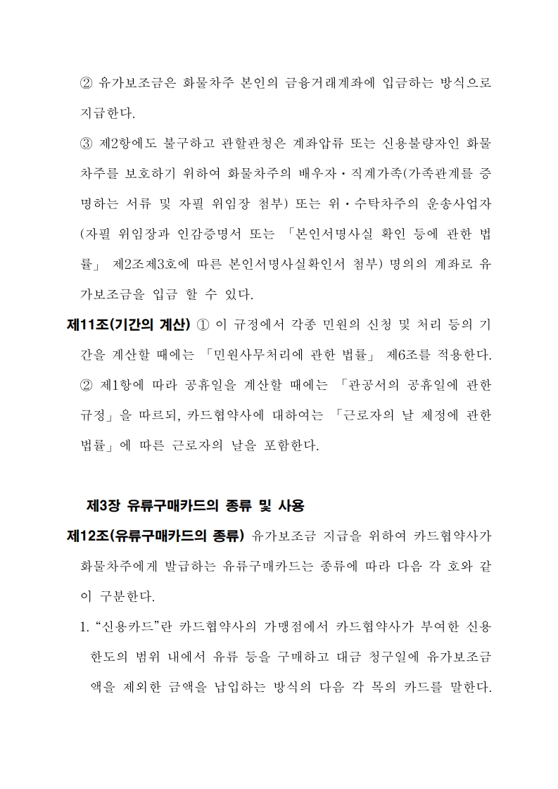 화물자동차 유가보조금 관리규정 개정전문(260716)-최종_10.jpg