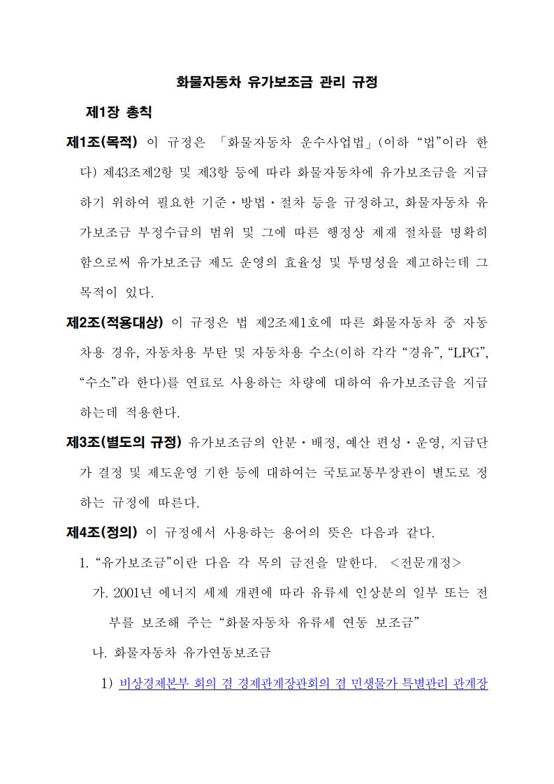 화물자동차 유가보조금 관리규정 개정전문(260716)-최종_2.jpg