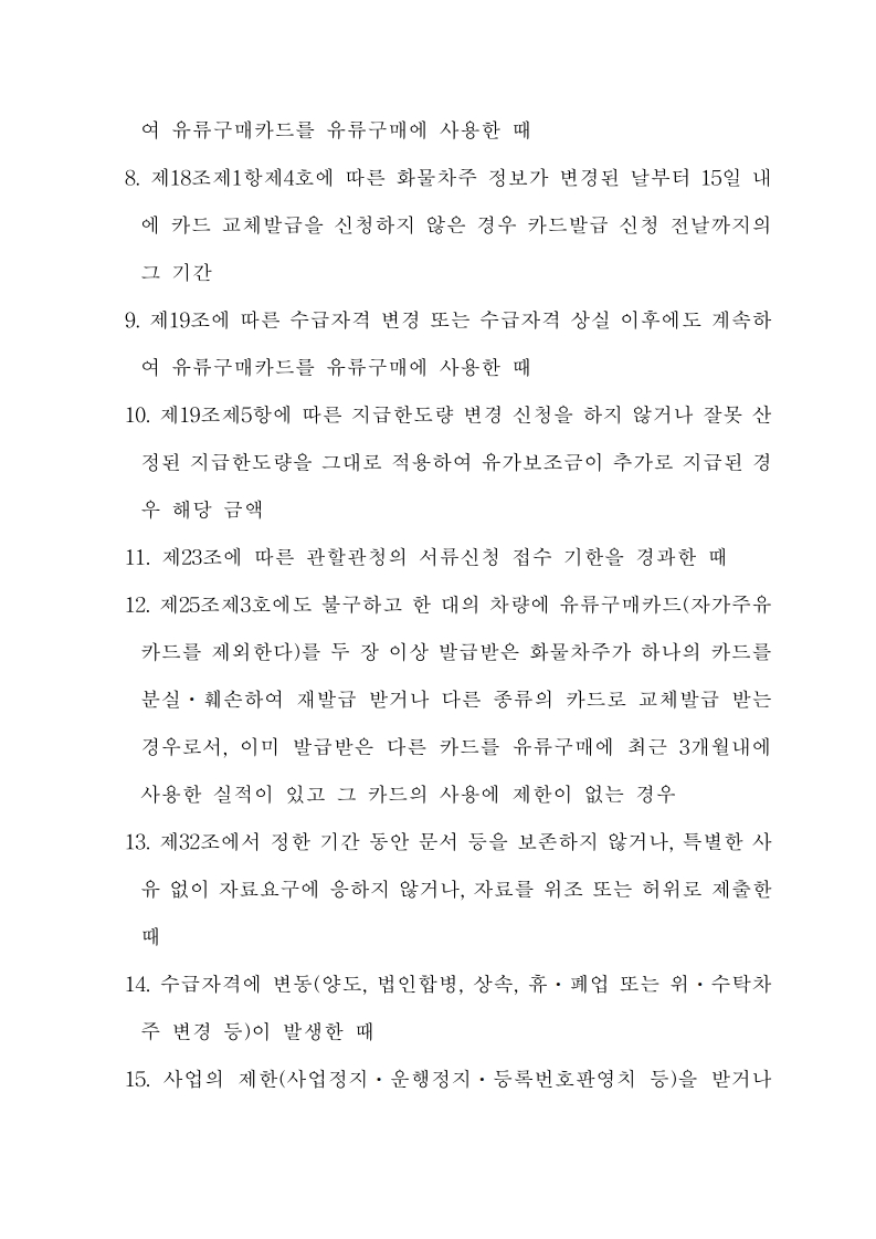 화물자동차 유가보조금 관리규정 개정전문(260716)-최종_26.jpg