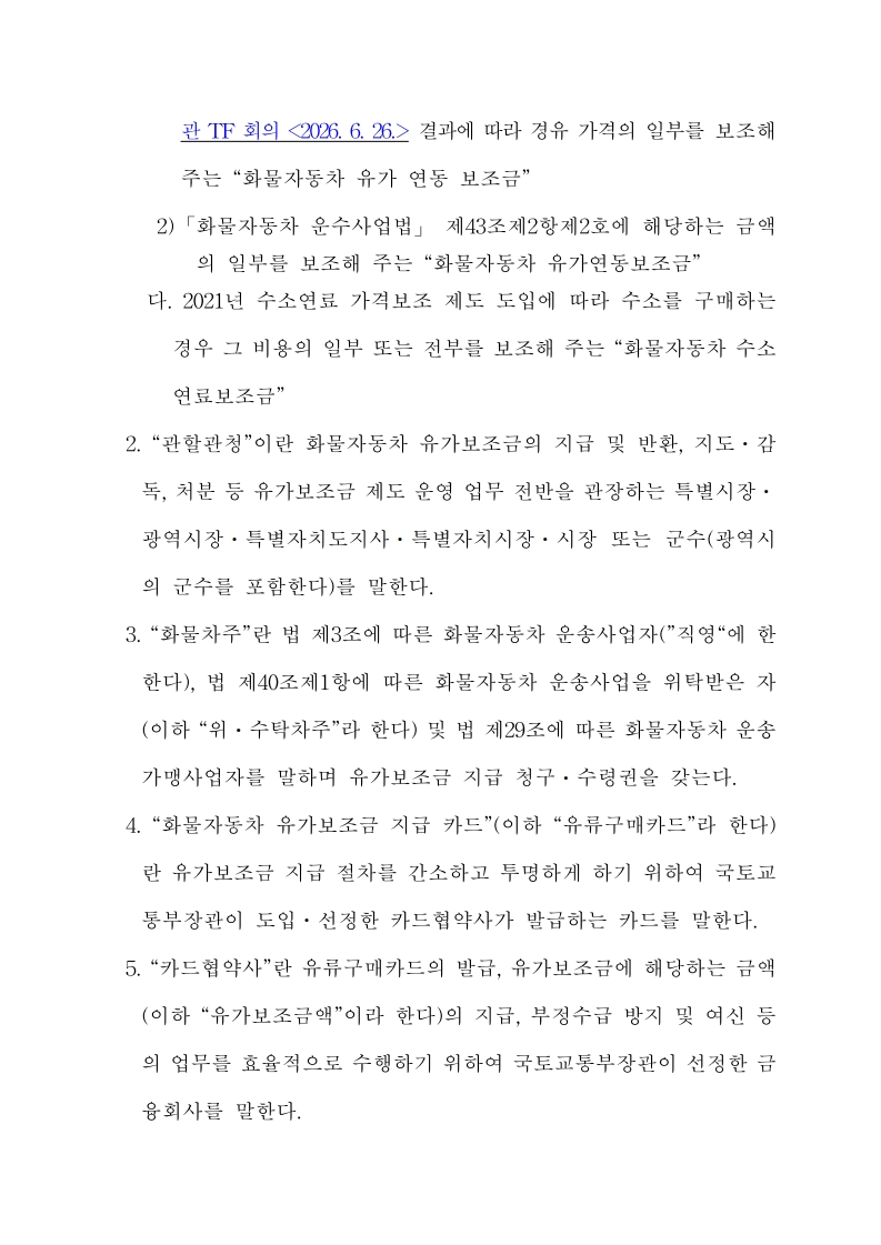 화물자동차 유가보조금 관리규정 개정전문(260716)-최종_3.jpg