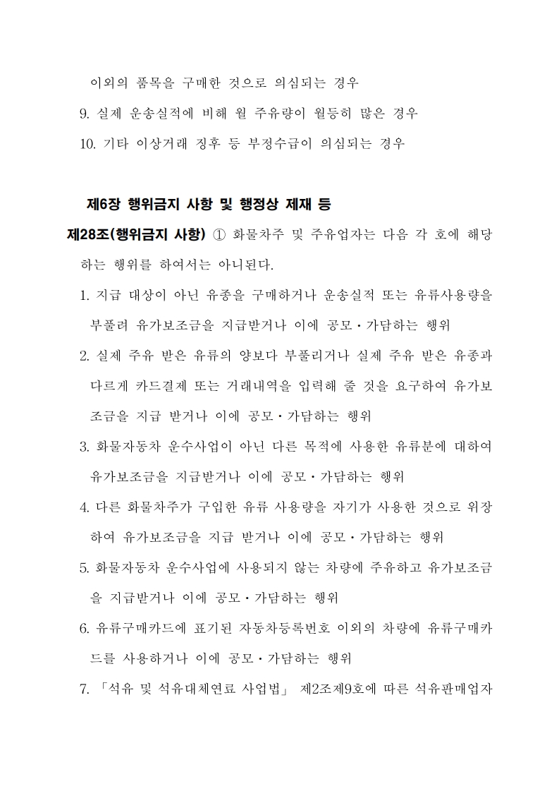 화물자동차 유가보조금 관리규정 개정전문(260716)-최종_29.jpg